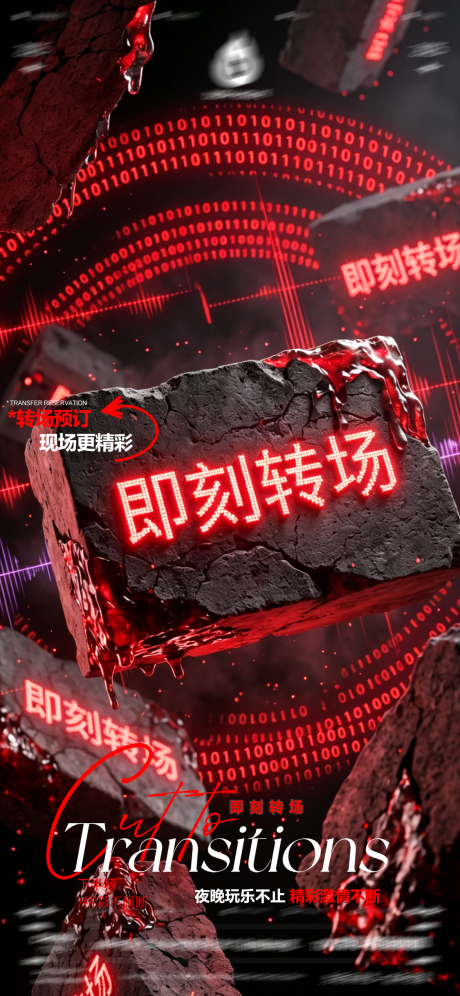 源文件下载【享设计】搜索编号：34890036704997239【酒吧夜店KTV早场转场预定日常海报】