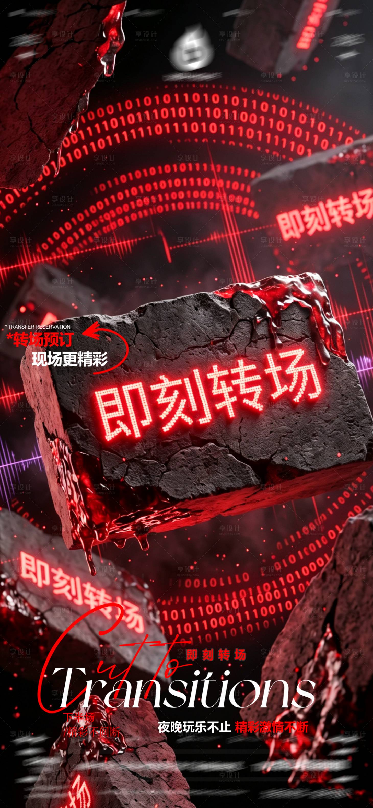 源文件下载【享设计】搜索编号：34890036704997239【酒吧夜店KTV早场转场预定日常海报】