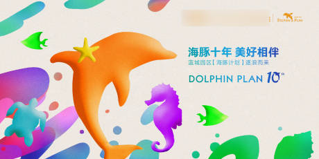 源文件下载【享设计】搜索编号：82260036684138930【海豚计划活动背景板】