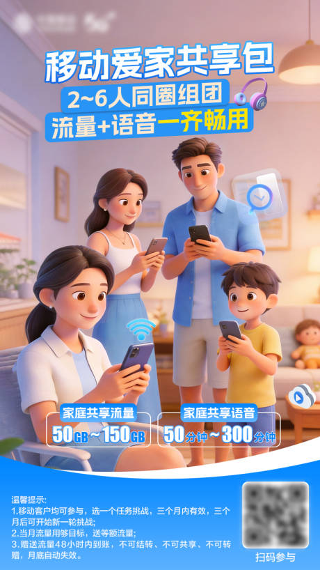 源文件下载【享设计】搜索编号：68390036741341066【通信行业家庭流量海报】