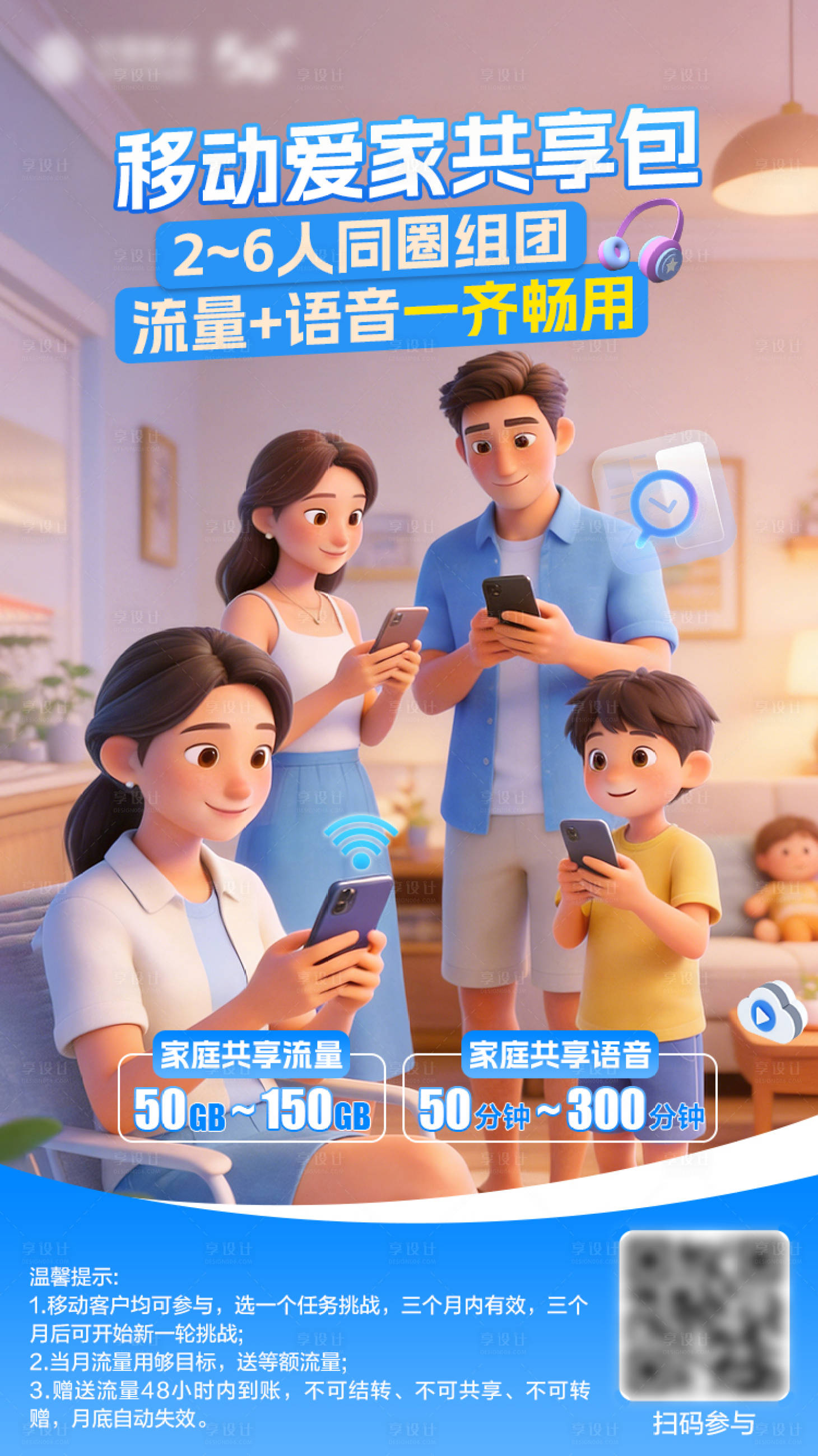 源文件下载【享设计】搜索编号：68390036741341066【通信行业家庭流量海报】