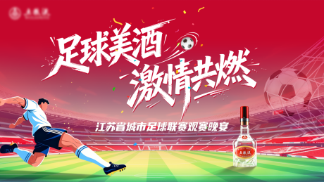 源文件下载【享设计】搜索编号：79300036689285865【足球活动背景板】