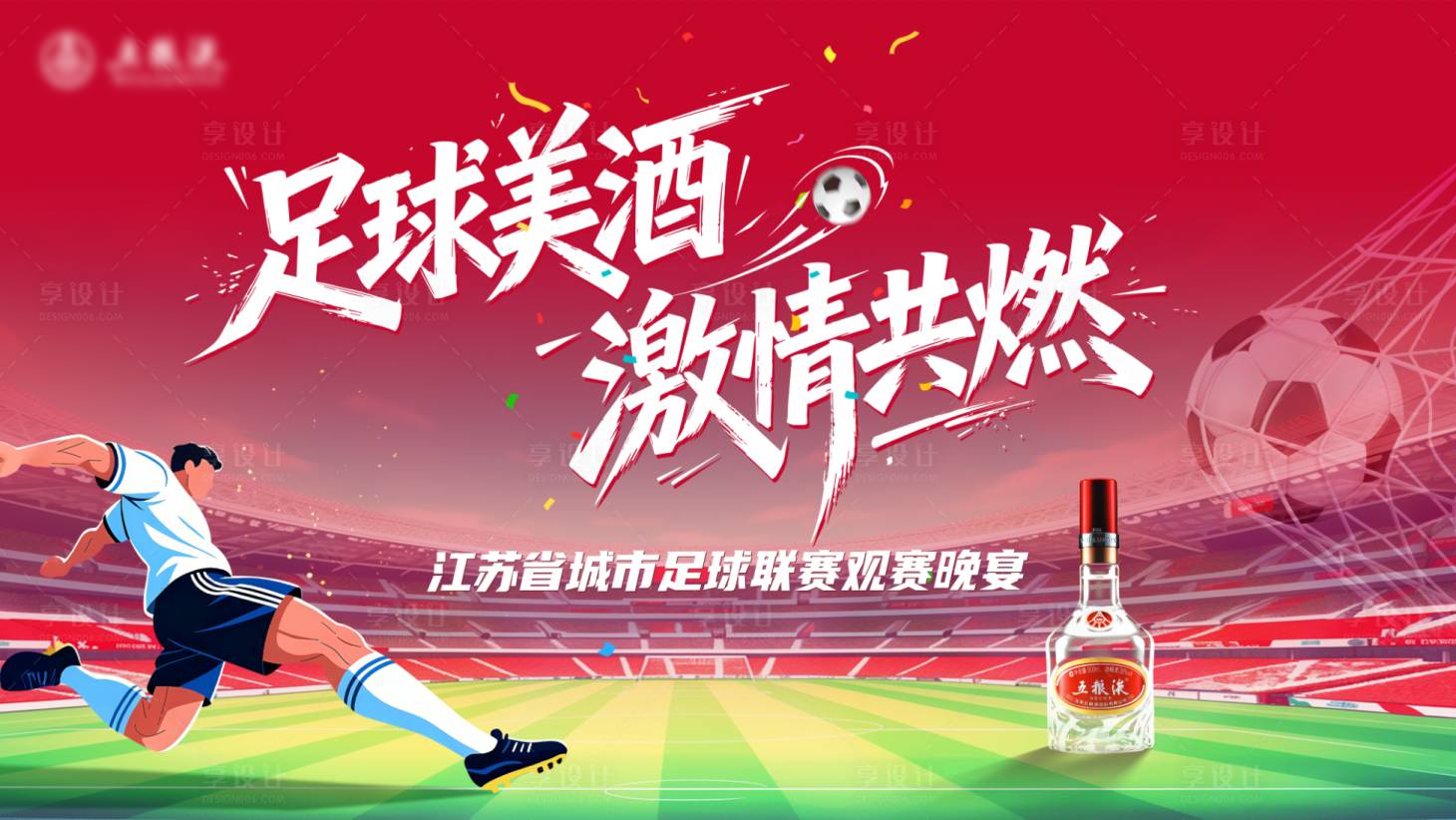 源文件下载【享设计】搜索编号：79300036689285865【足球活动背景板】