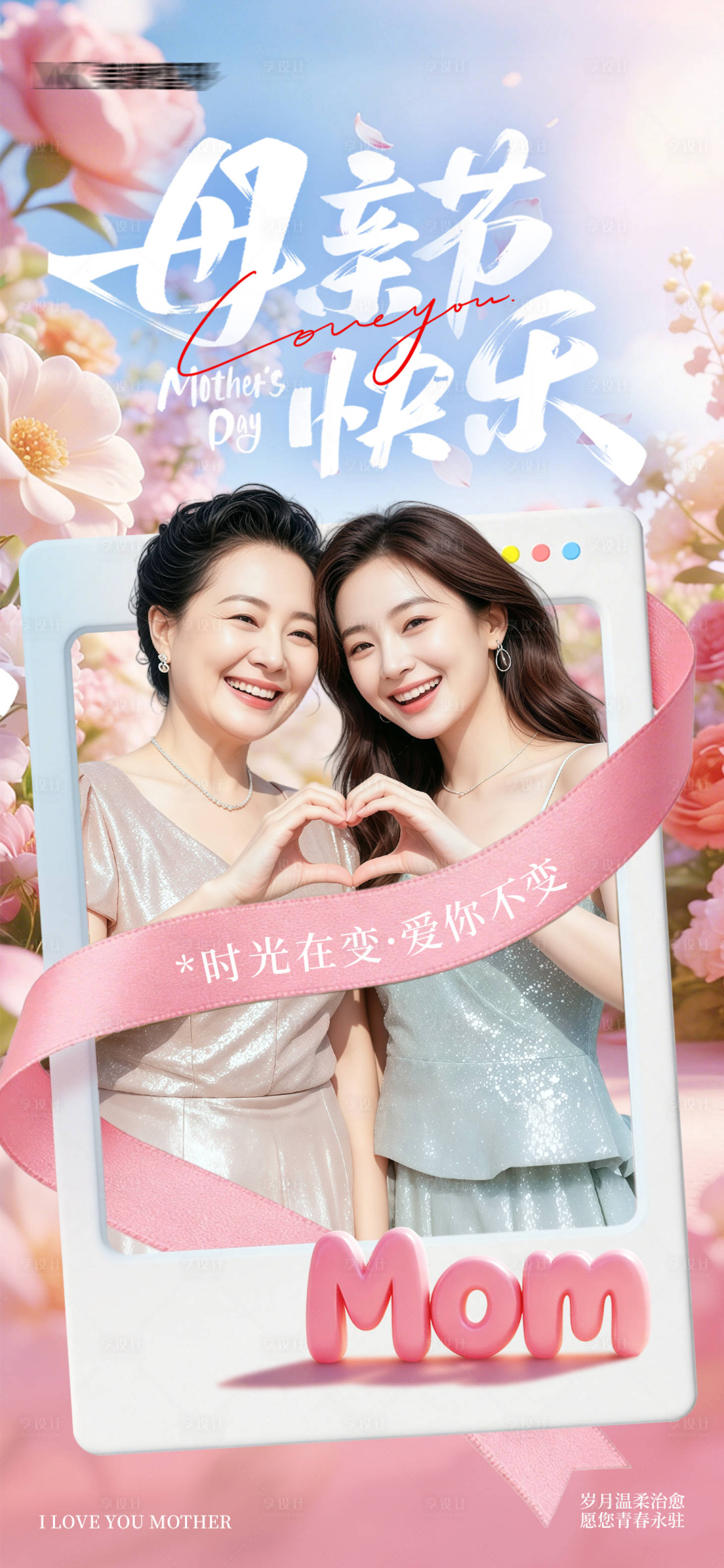源文件下载【享设计】搜索编号：74230036711763162【医美母亲节海报2】