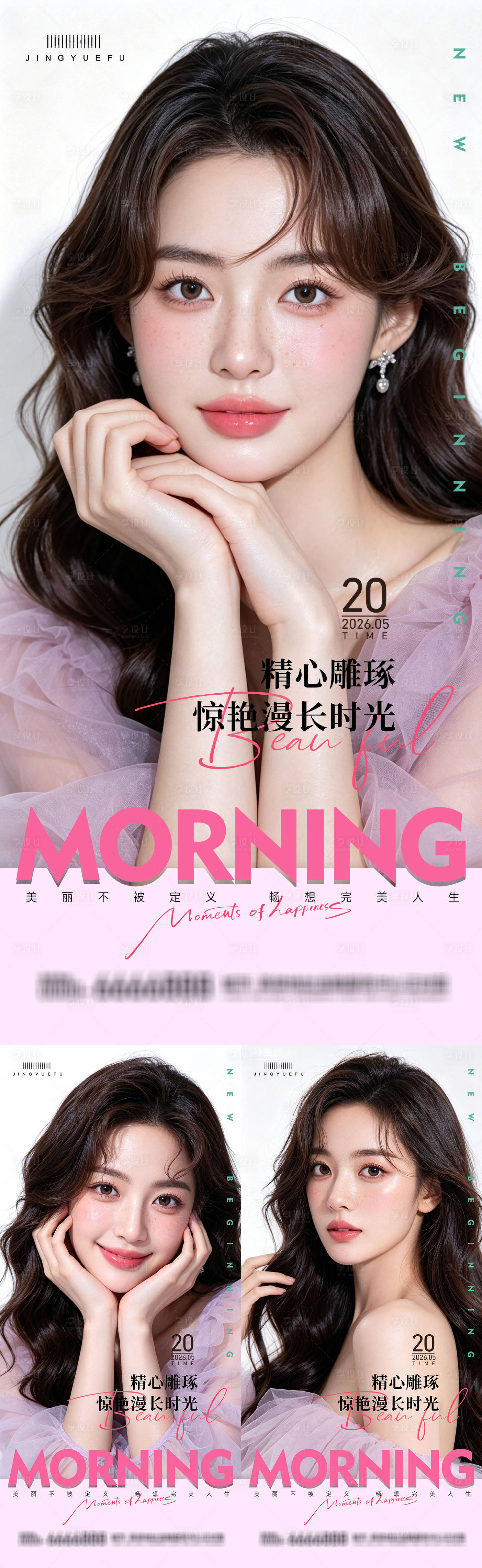 源文件下载【享设计】搜索编号：44160036750508130【医美早安系列海报】