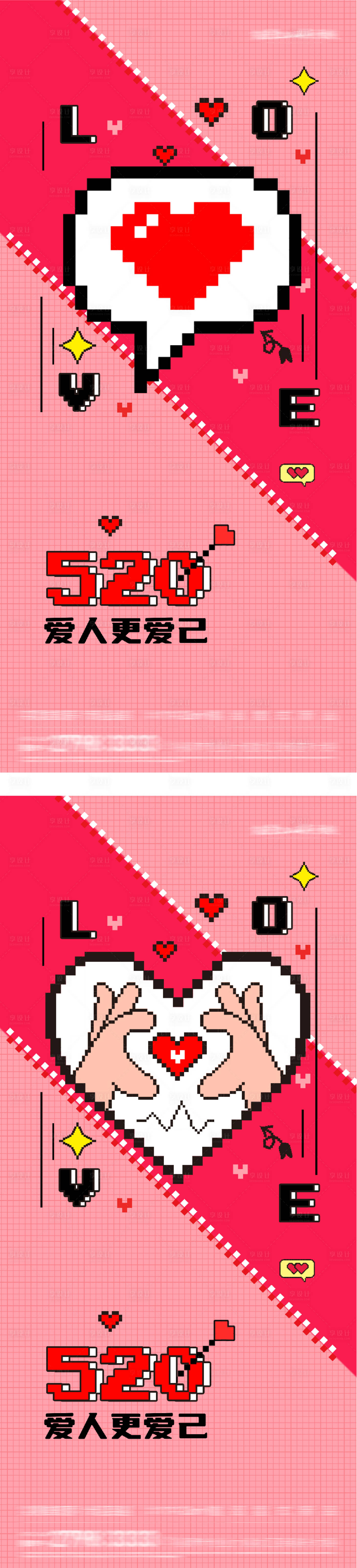 源文件下载【享设计】搜索编号：13830036832773172【地产520情人节像素系海报】