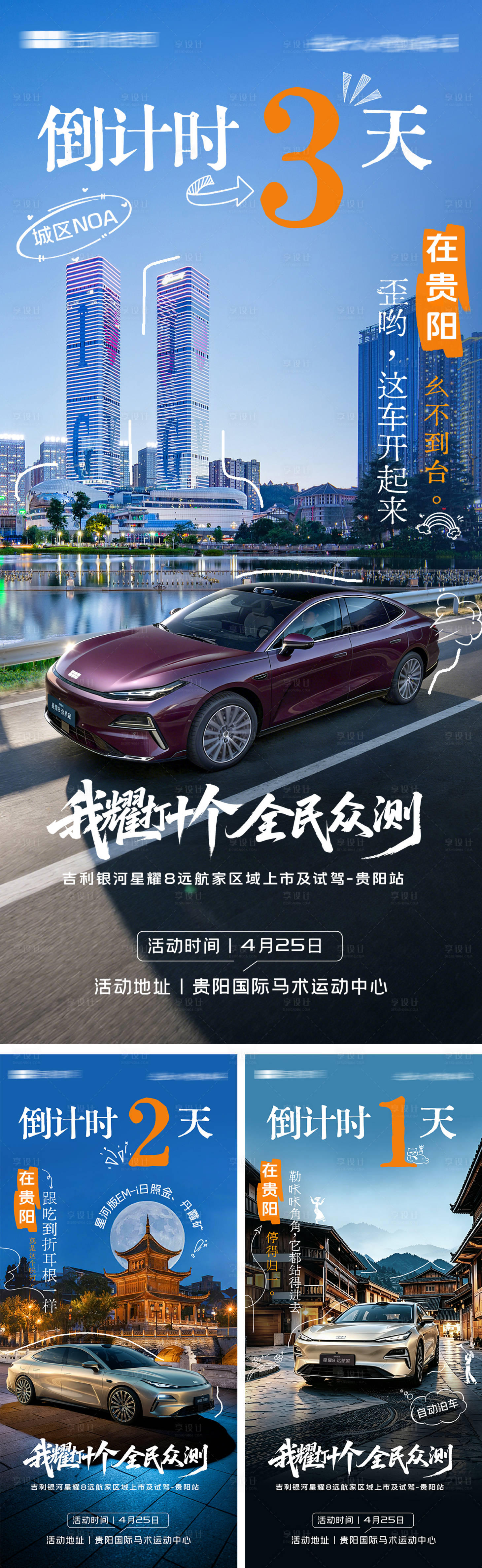 源文件下载【享设计】搜索编号：92200036760072449【汽车贵阳城市倒计时海报】