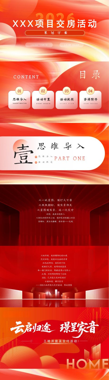 源文件下载【享设计】搜索编号：24420036686378390【地产交房交付活动PPT】