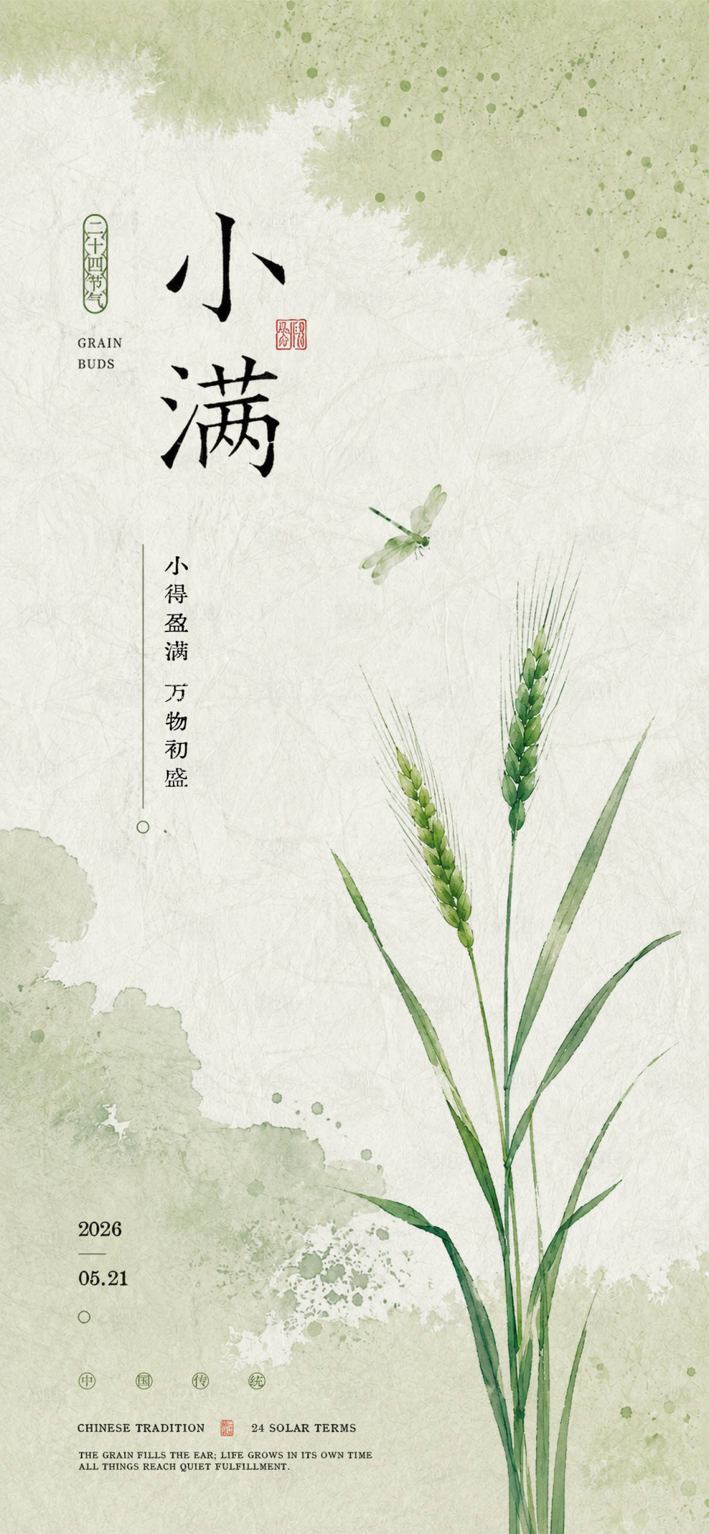 源文件下载【享设计】搜索编号：31980036877112052【小满节气海报】