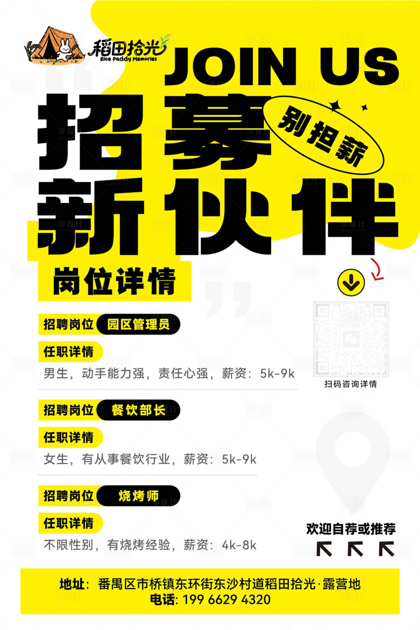 源文件下载【享设计】搜索编号：87740036760712786【营地招聘海报】