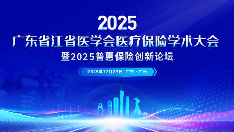 源文件下载【享设计】搜索编号：50330036738579485【广东保险学术大会背景板】