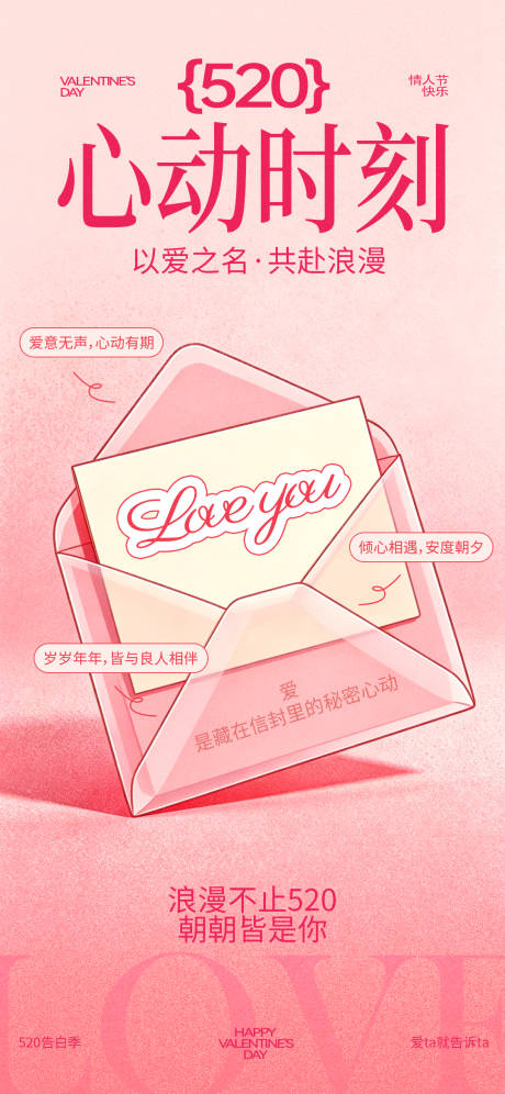 源文件下载【享设计】搜索编号：89670036753655703【520情人节告白宣传海报】