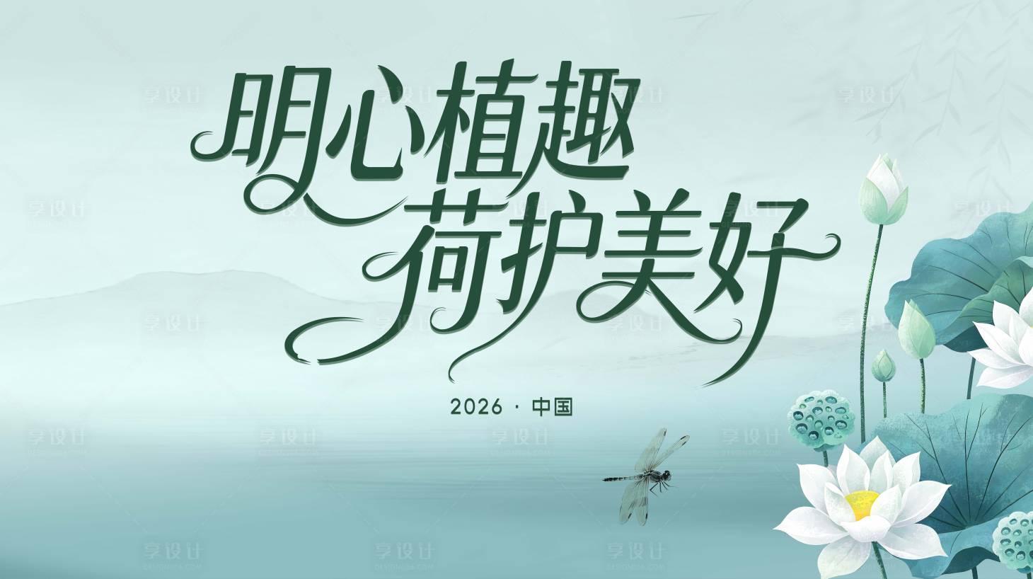 源文件下载【享设计】搜索编号：86390036930589469【明心植趣荷护美好会议背主KV设计】