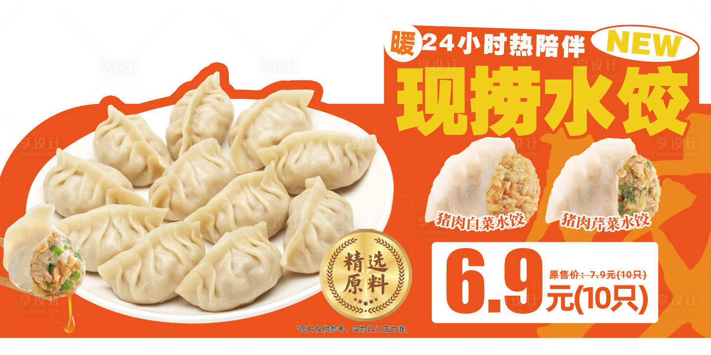 源文件下载【享设计】搜索编号：47500036756078028【现捞水饺异型牌立牌】