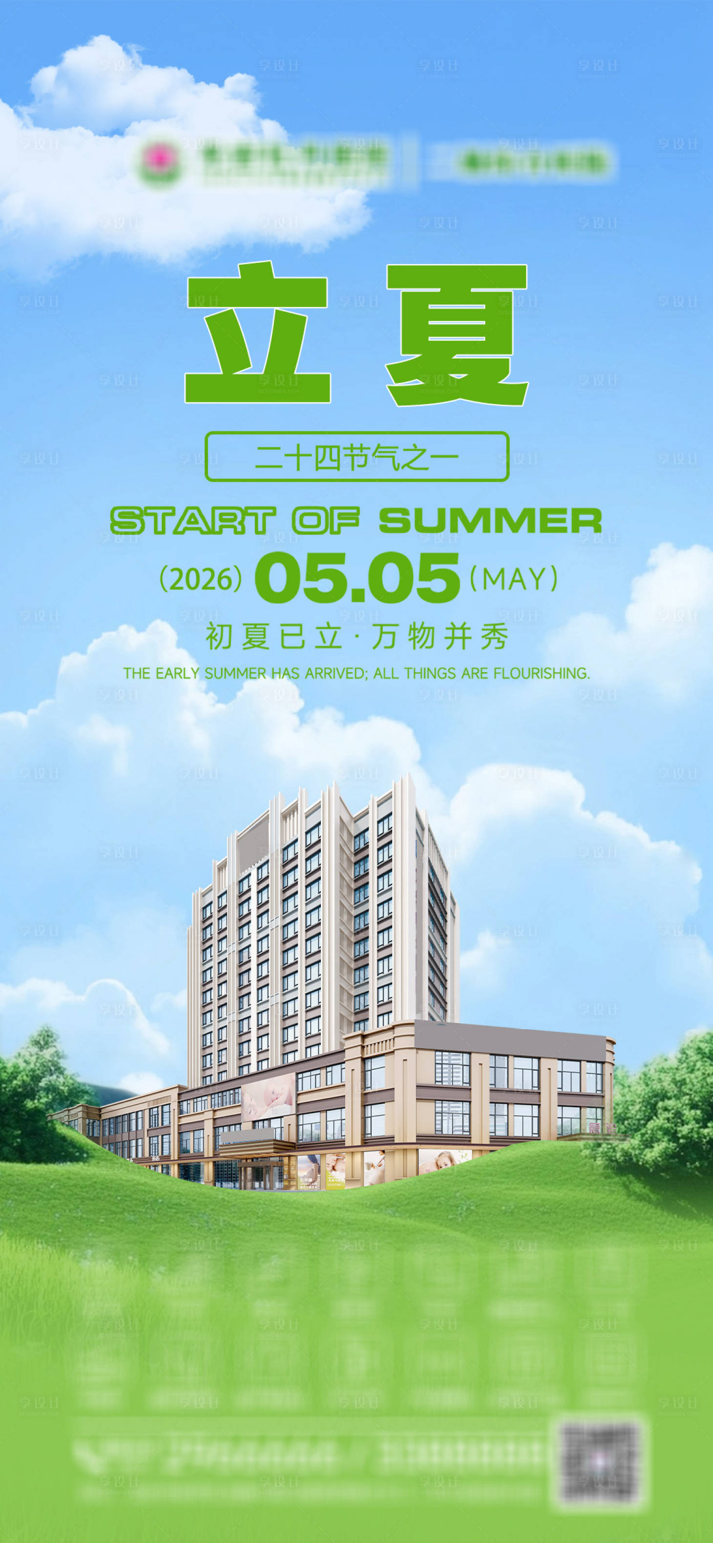 源文件下载【享设计】搜索编号：18420036675234731【立夏节气海报】