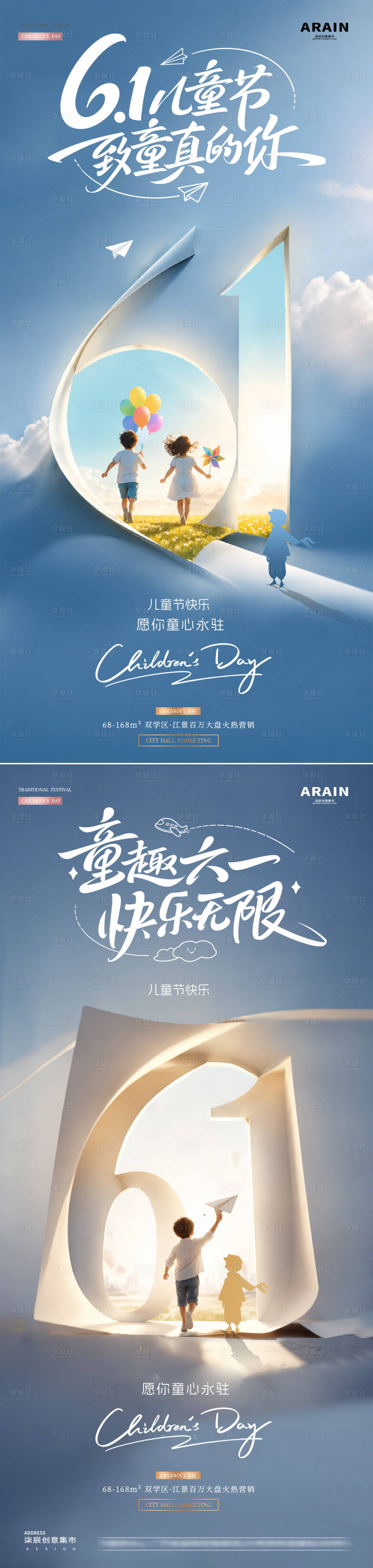 源文件下载【享设计】搜索编号：59310036963638590【地产61儿童节数字风景海报】