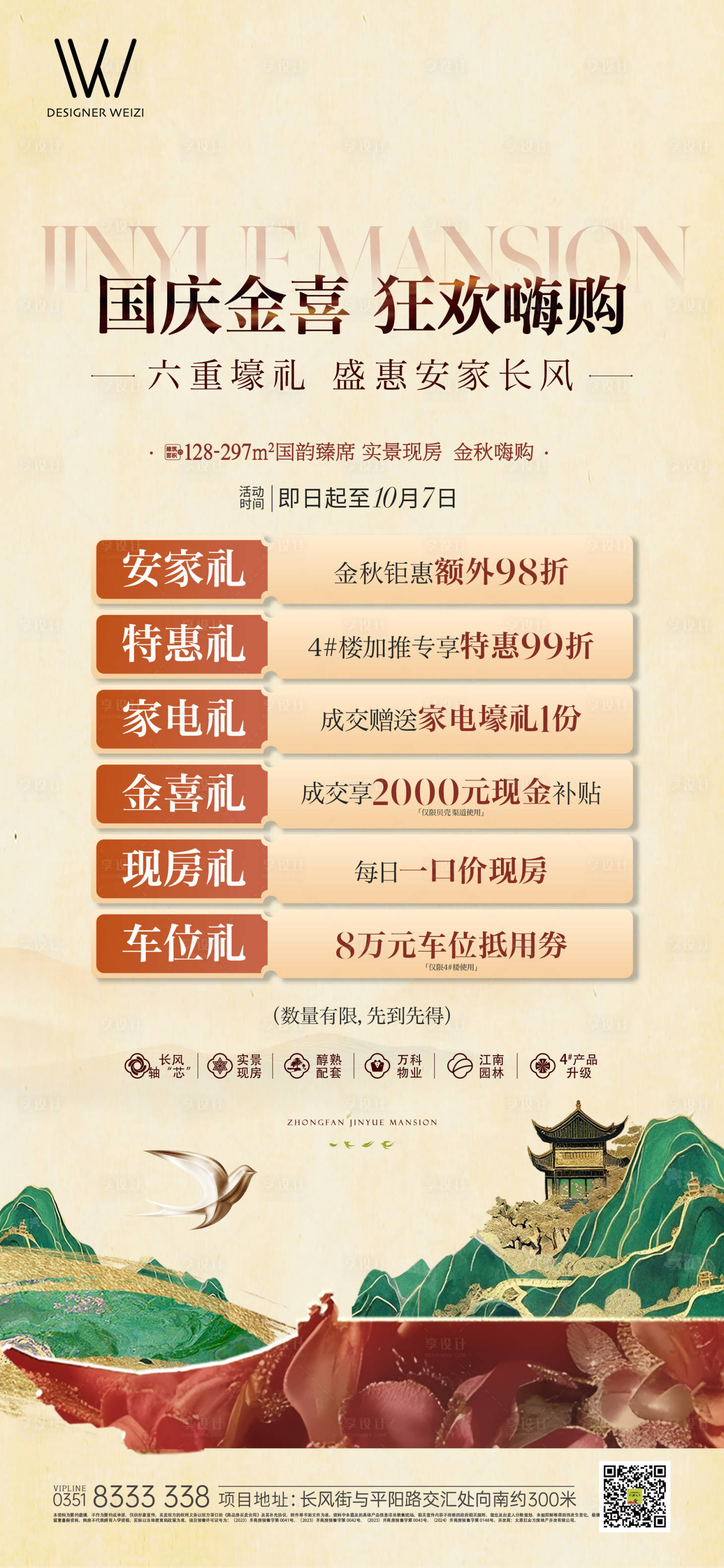 源文件下载【享设计】搜索编号：58670036694709820【房地产国庆节特价房六重礼海报】