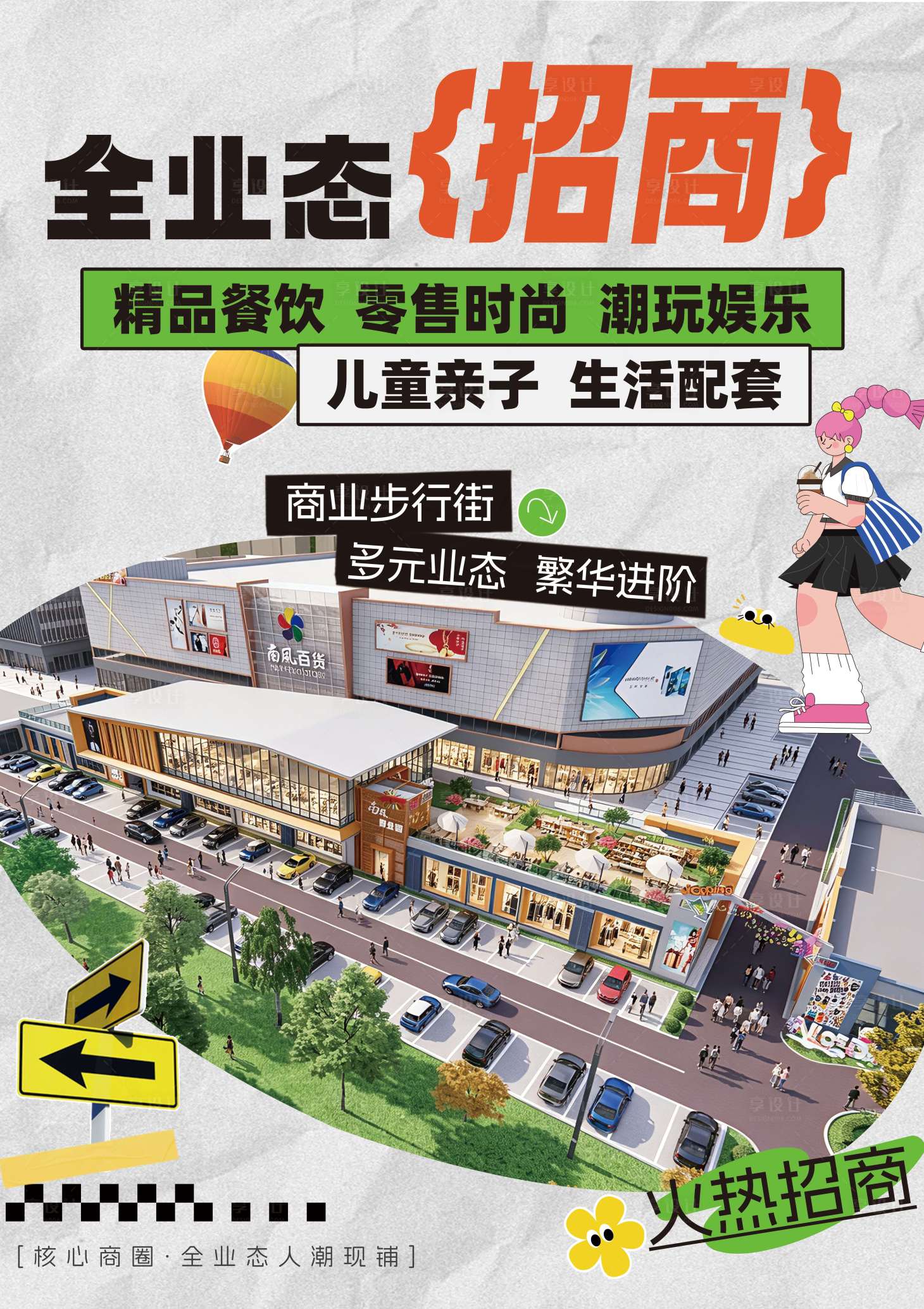 源文件下载【享设计】搜索编号：55310036731303311【商场招商海报】
