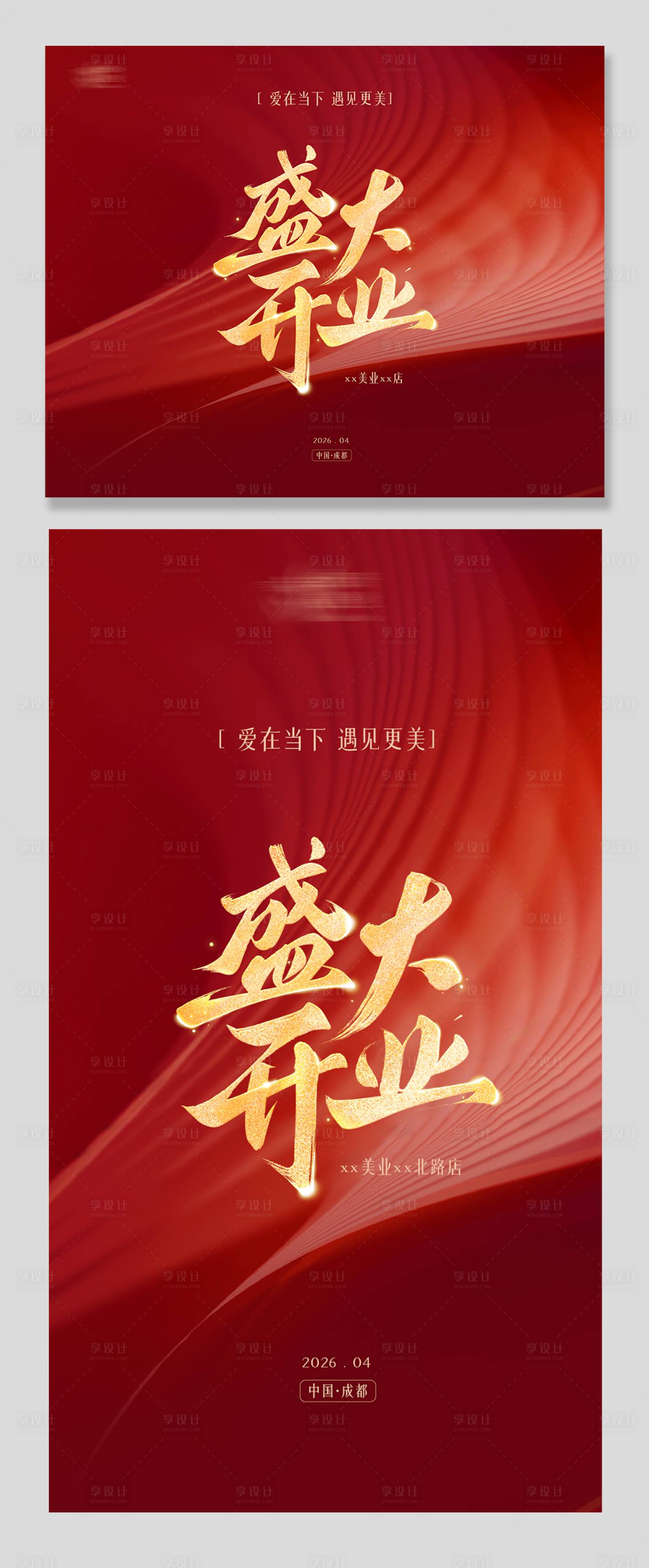 源文件下载【享设计】搜索编号：78620036565499317【盛大开业展板背景板物料】