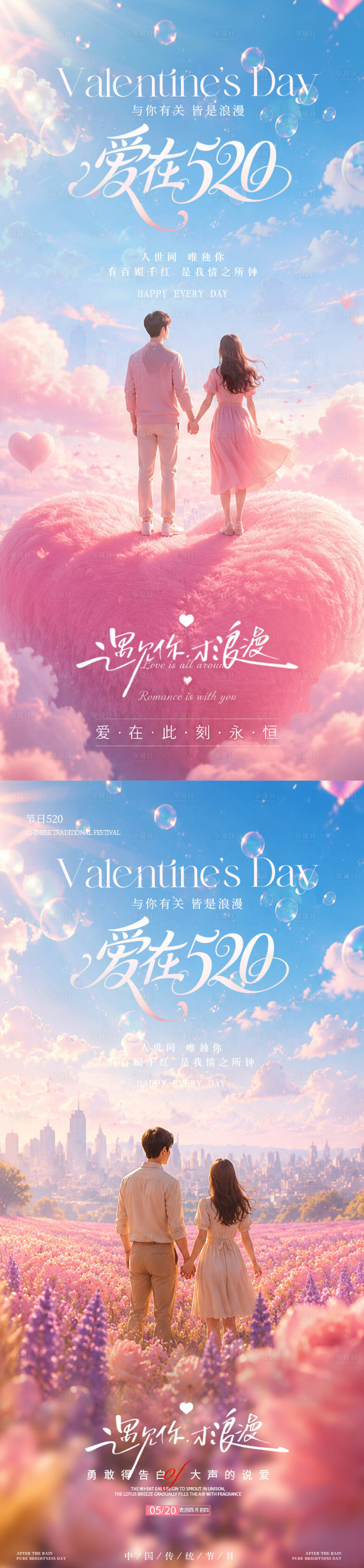 源文件下载【享设计】搜索编号：23820036795101191【520情人节美业海报】