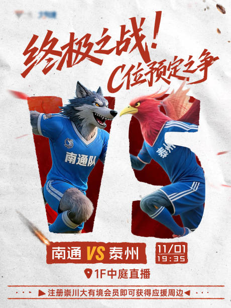 源文件下载【享设计】搜索编号：77170037070184032【苏超终极之战海报】