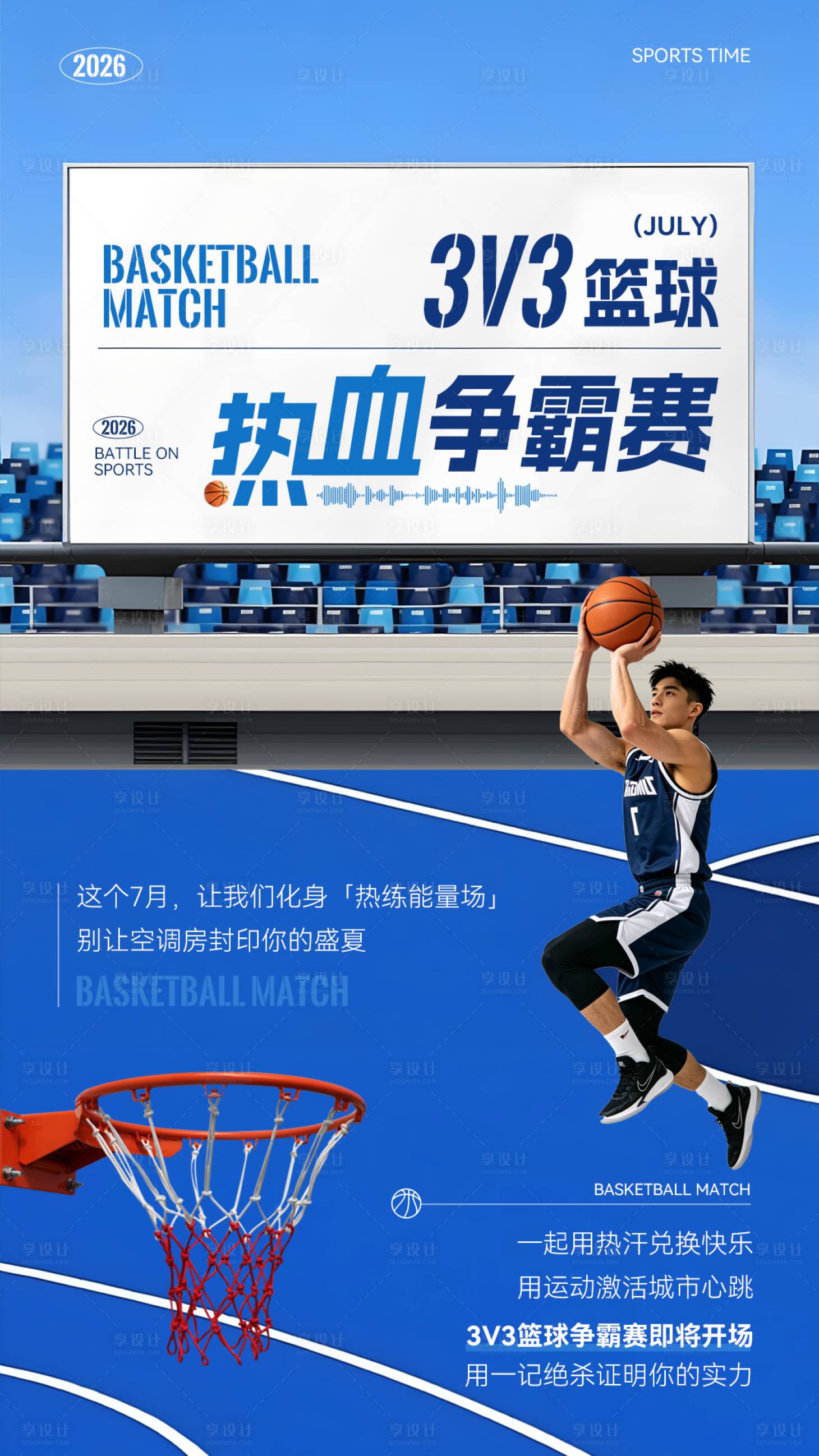 源文件下载【享设计】搜索编号：99100036945591490【篮球争霸赛主题海报】