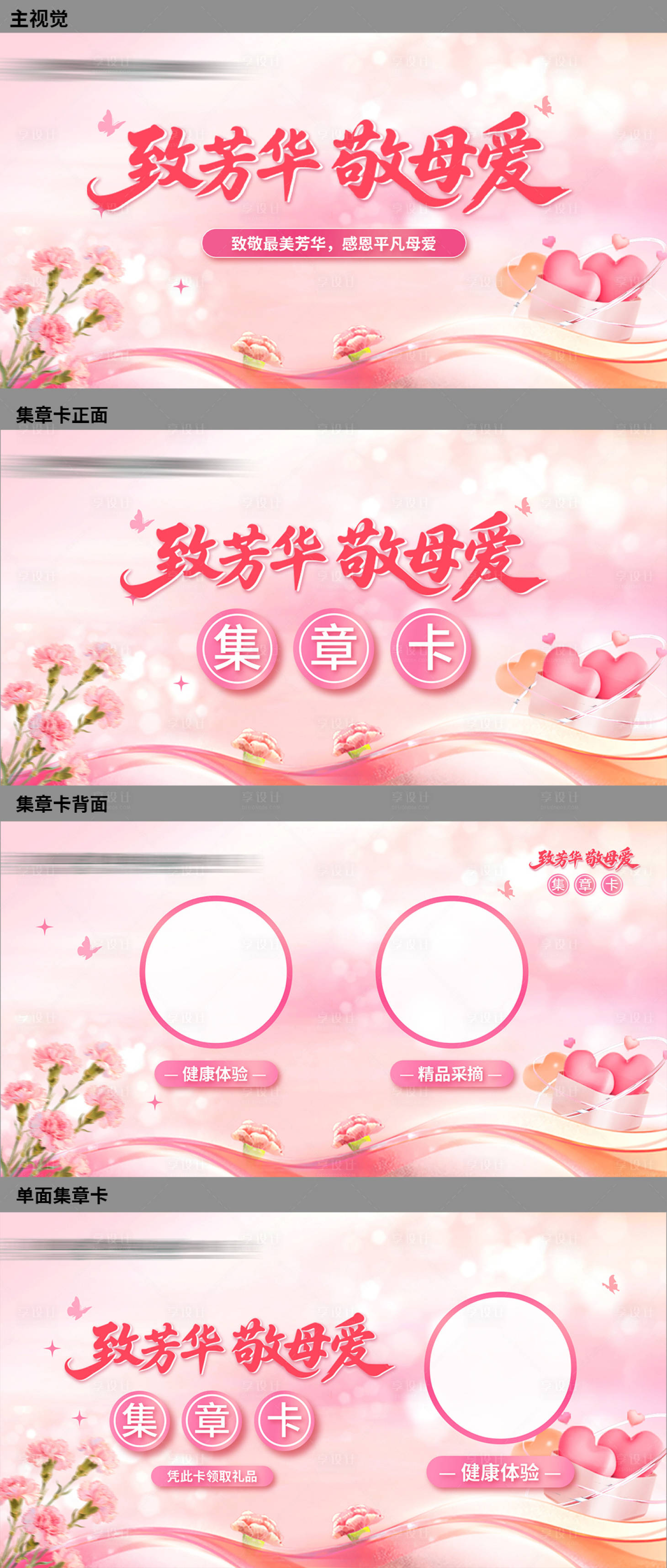 源文件下载【享设计】搜索编号：56910036699571103【母亲节集章活动主视觉】