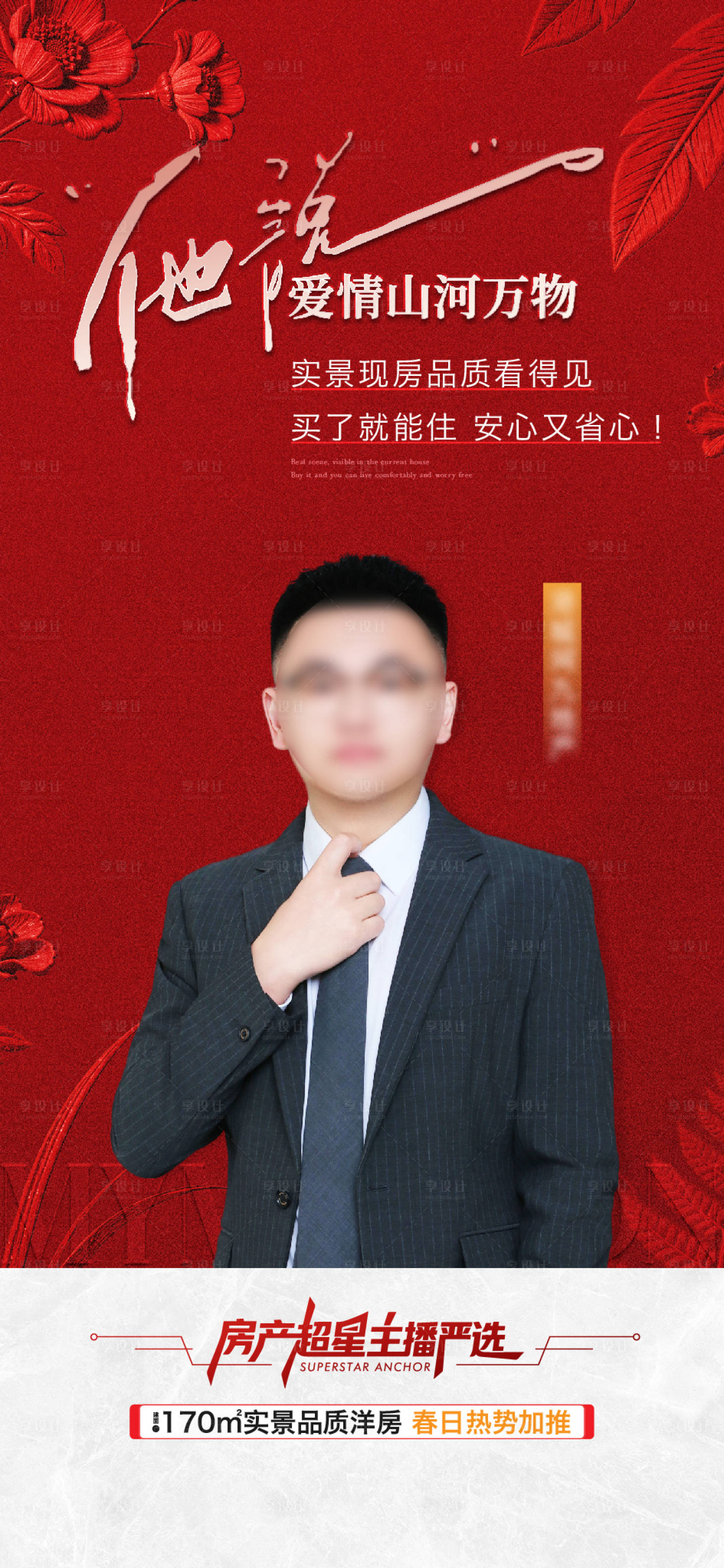 源文件下载【享设计】搜索编号：56930036861808767【地产业主代言海报】