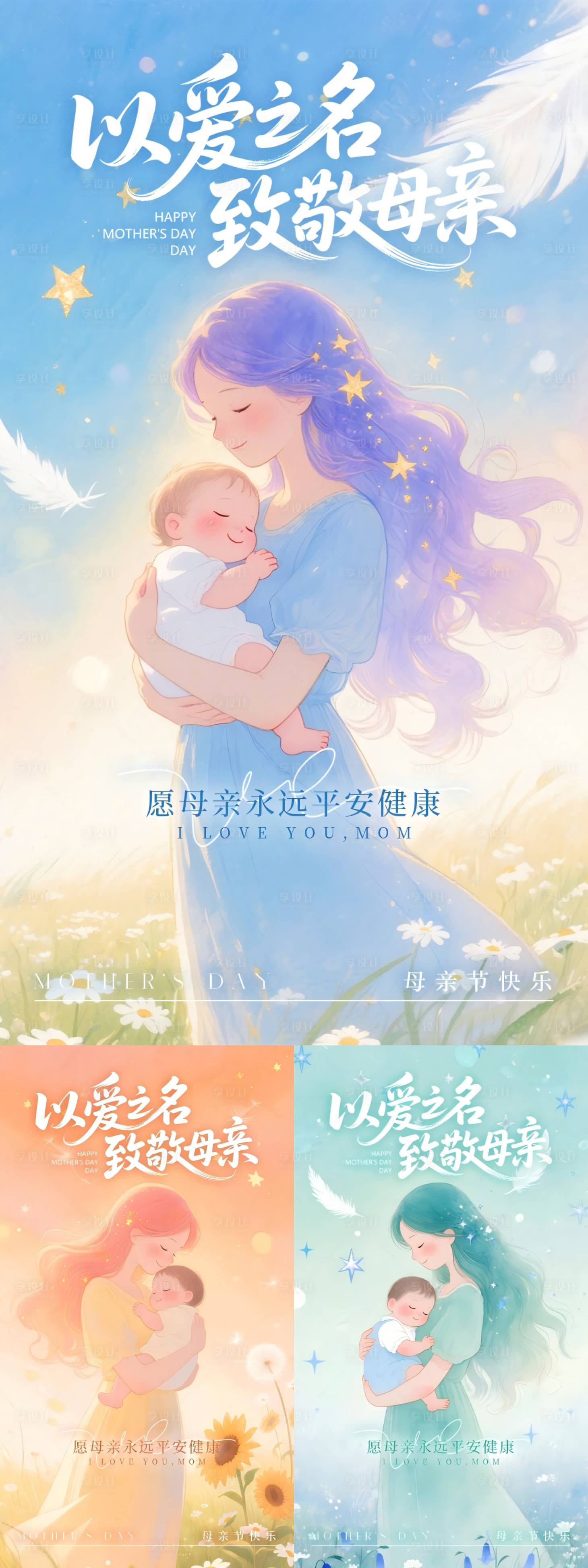 源文件下载【享设计】搜索编号：33370036689254395【母亲节海报】
