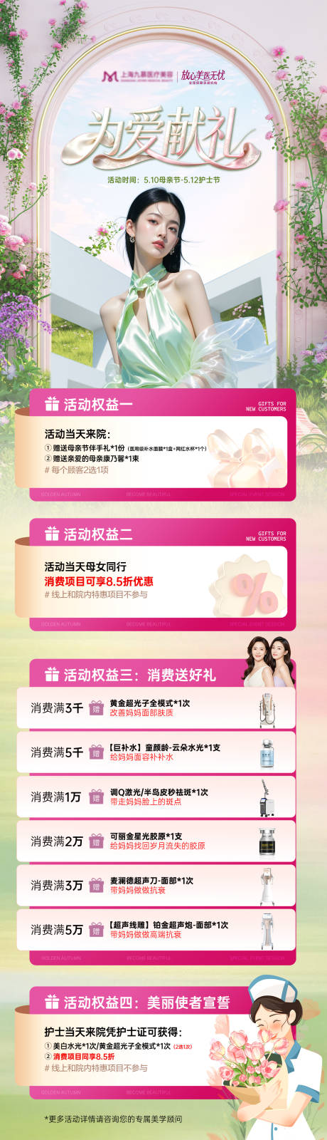 源文件下载【享设计】搜索编号：89430036737476295【医美护士节母亲节营销活动长图】