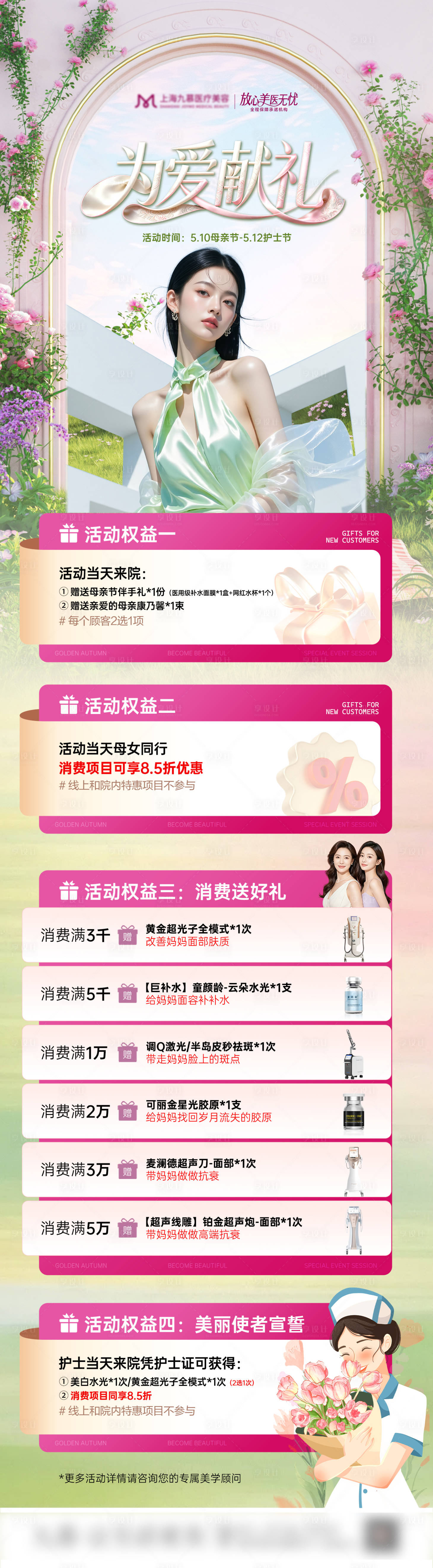 源文件下载【享设计】搜索编号：89430036737476295【医美护士节母亲节营销活动长图】