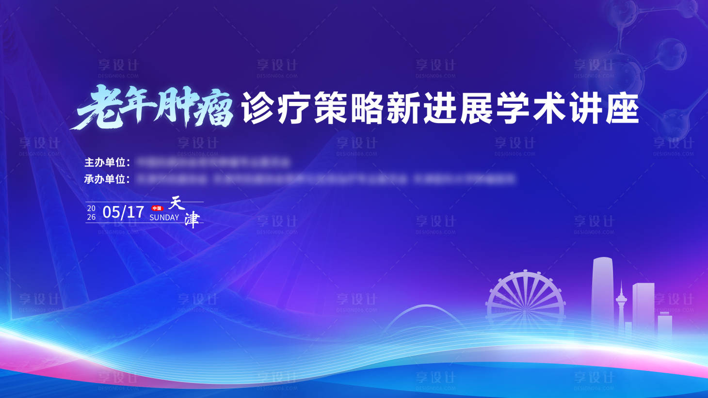 源文件下载【享设计】搜索编号：28150036945111894【医疗学术会议主视觉】