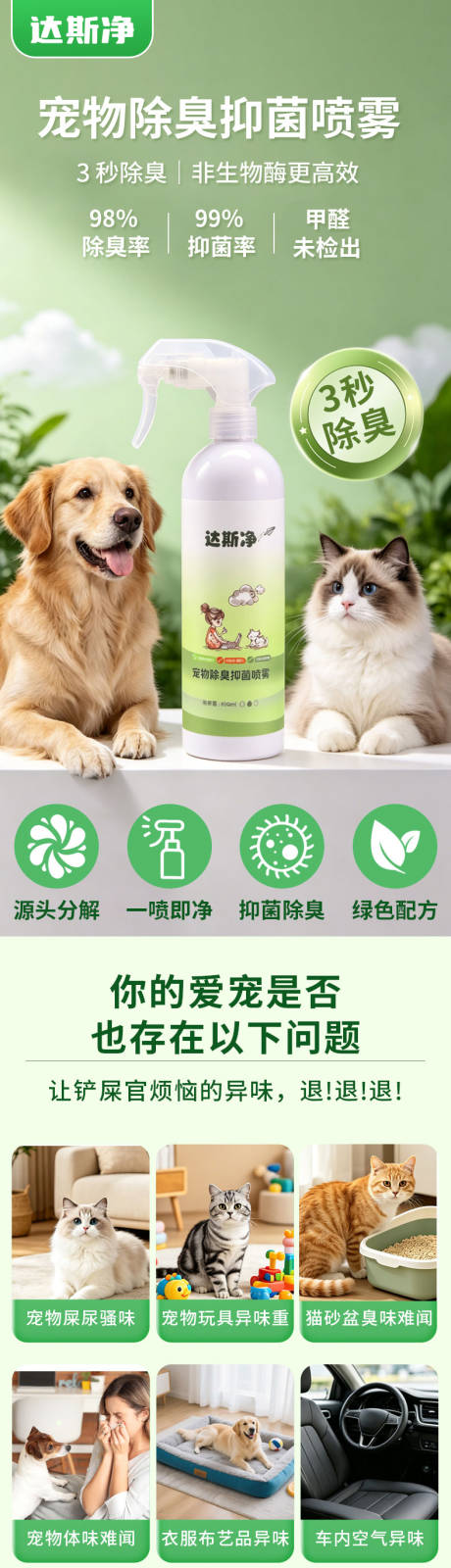 源文件下载【享设计】搜索编号：36170036673764630【宠物除臭抑菌喷雾电商详情页】