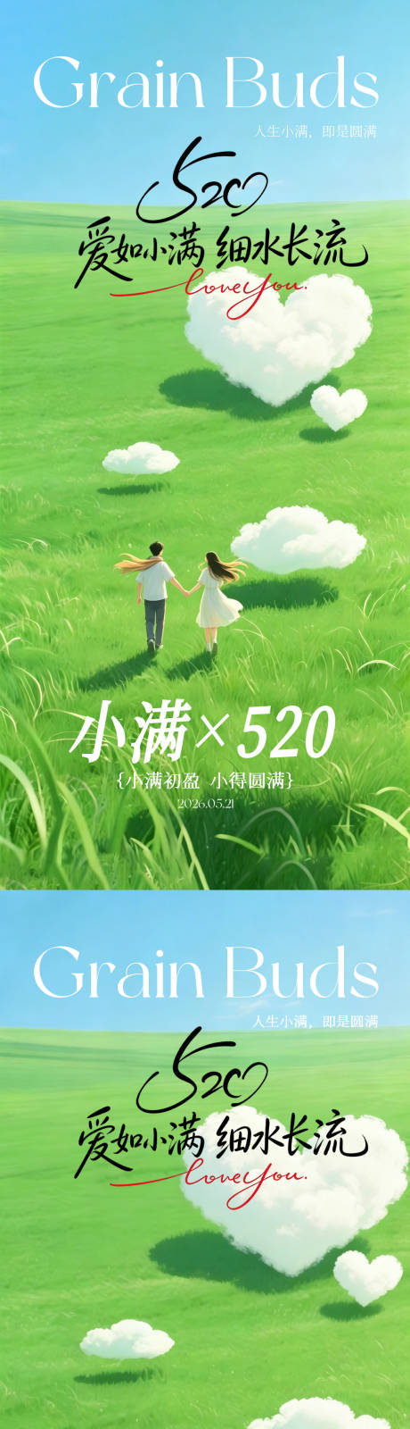源文件下载【享设计】搜索编号：88900036806651659【小满520海报 】