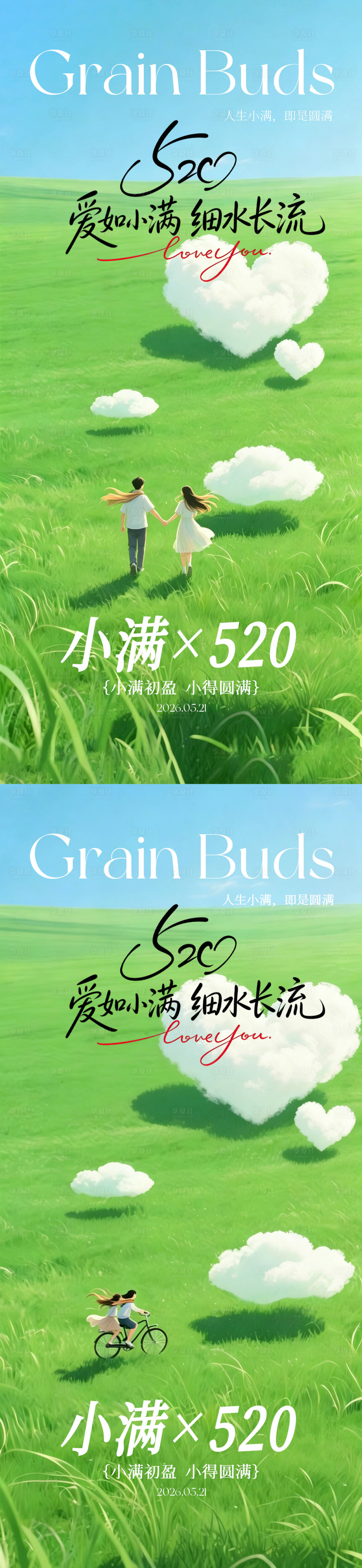 源文件下载【享设计】搜索编号：88900036806651659【小满520海报 】