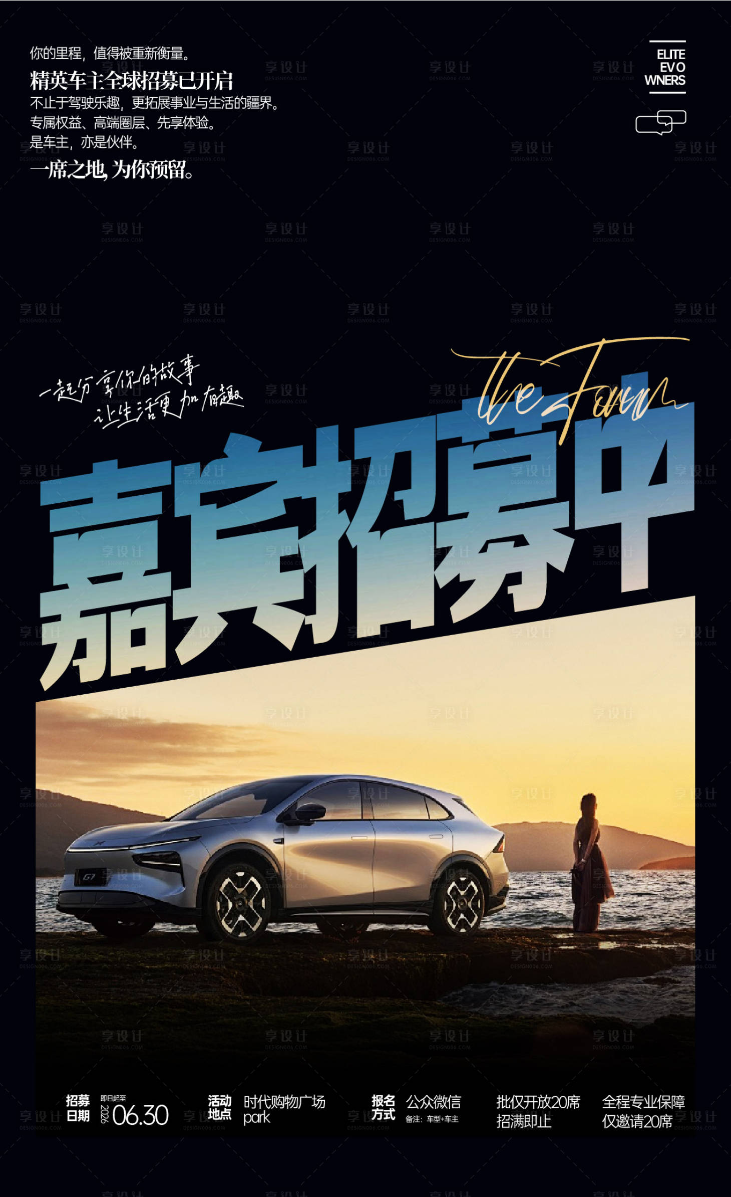 源文件下载【享设计】搜索编号：55590036704438634【汽车车主体验嘉宾招募海报】
