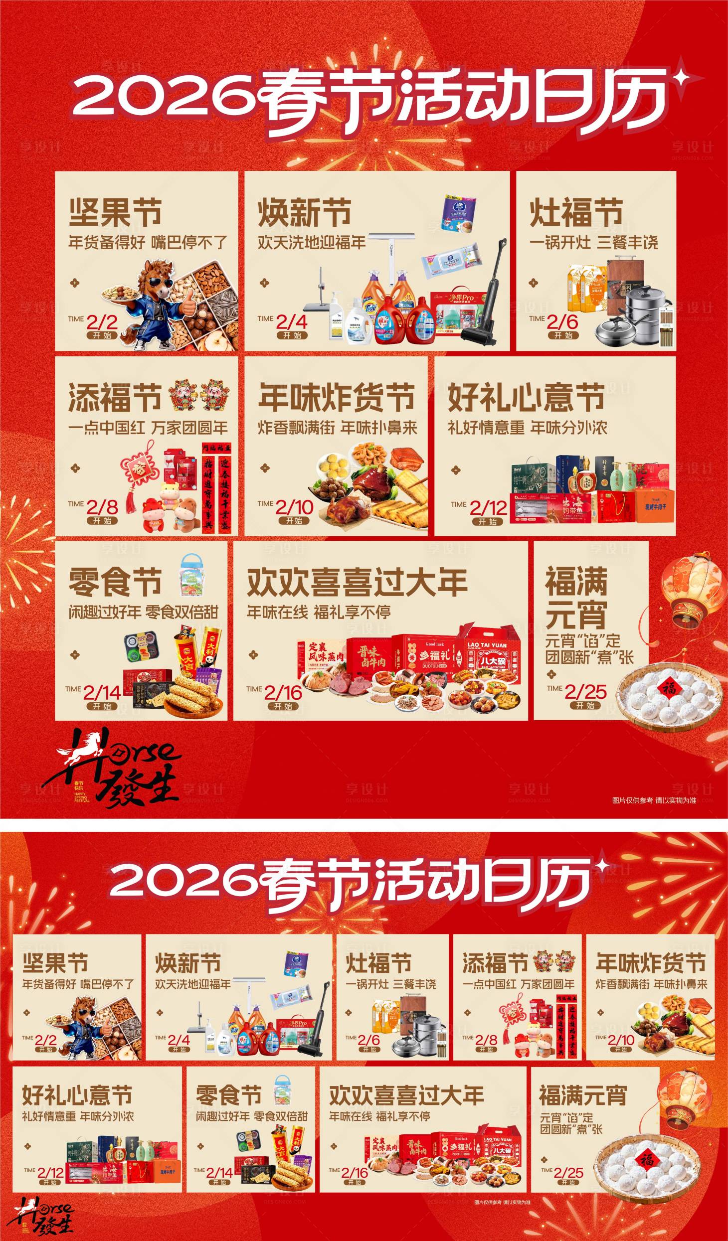 源文件下载【享设计】搜索编号：91590036691913278【春节营销活动日历】