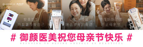 源文件下载【享设计】搜索编号：85990036677858344【医美母亲节仪器创意拼接海报】
