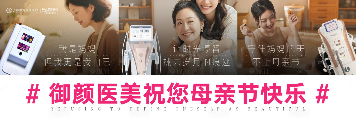 源文件下载【享设计】搜索编号：85990036677858344【医美母亲节仪器创意拼接海报】