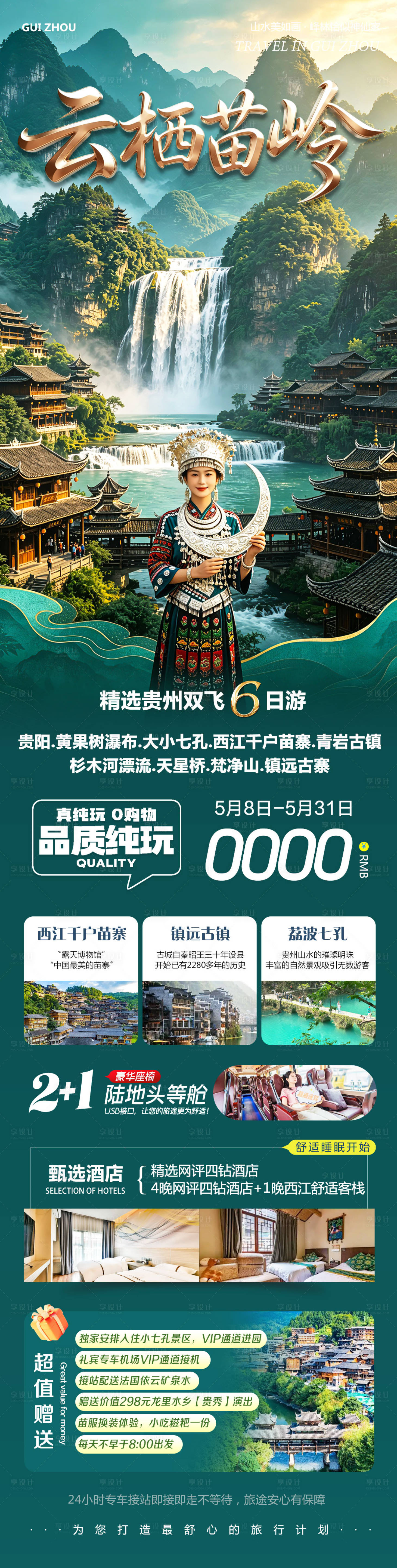源文件下载【享设计】搜索编号：76340036732129801【贵州黄果树千户苗寨云栖】