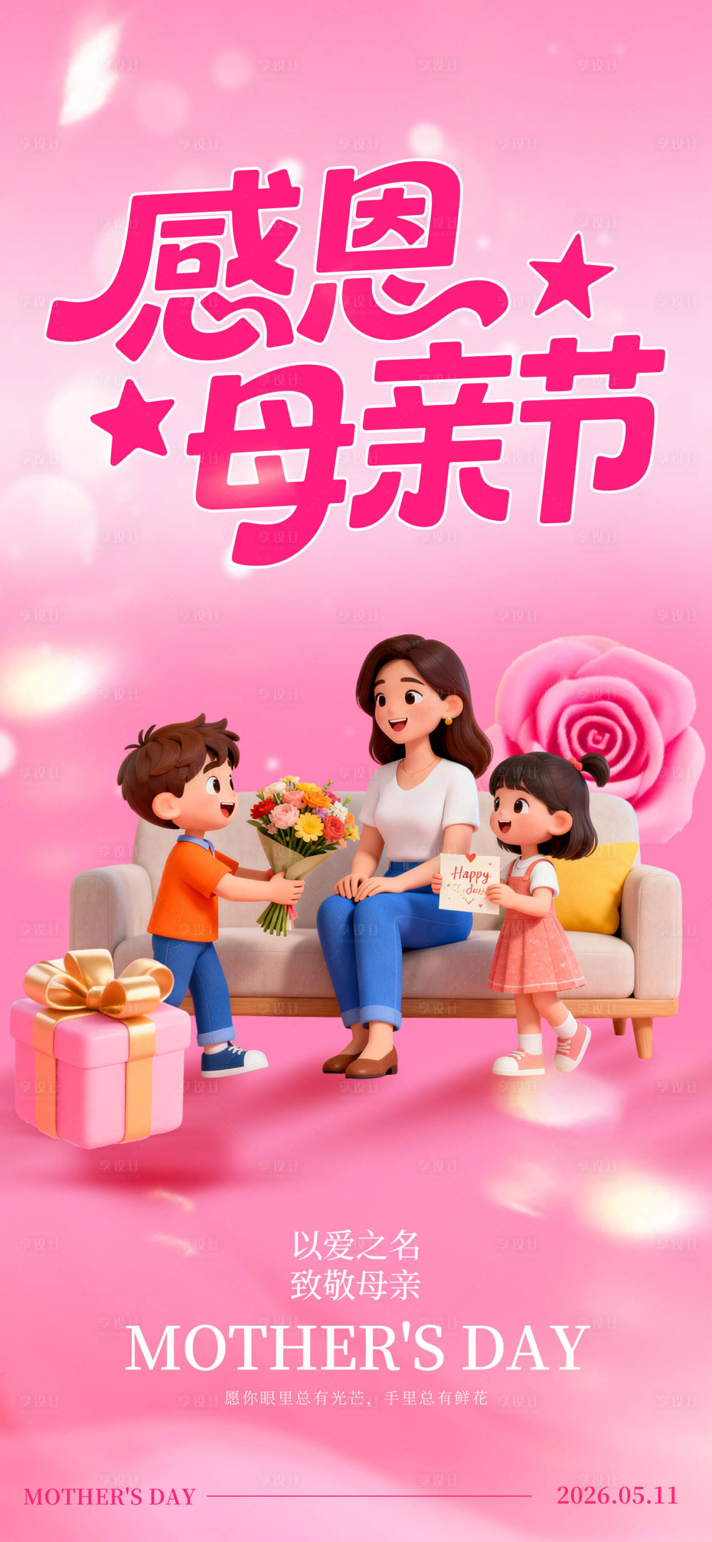 源文件下载【享设计】搜索编号：55830036674646366【母亲节宣传海报】