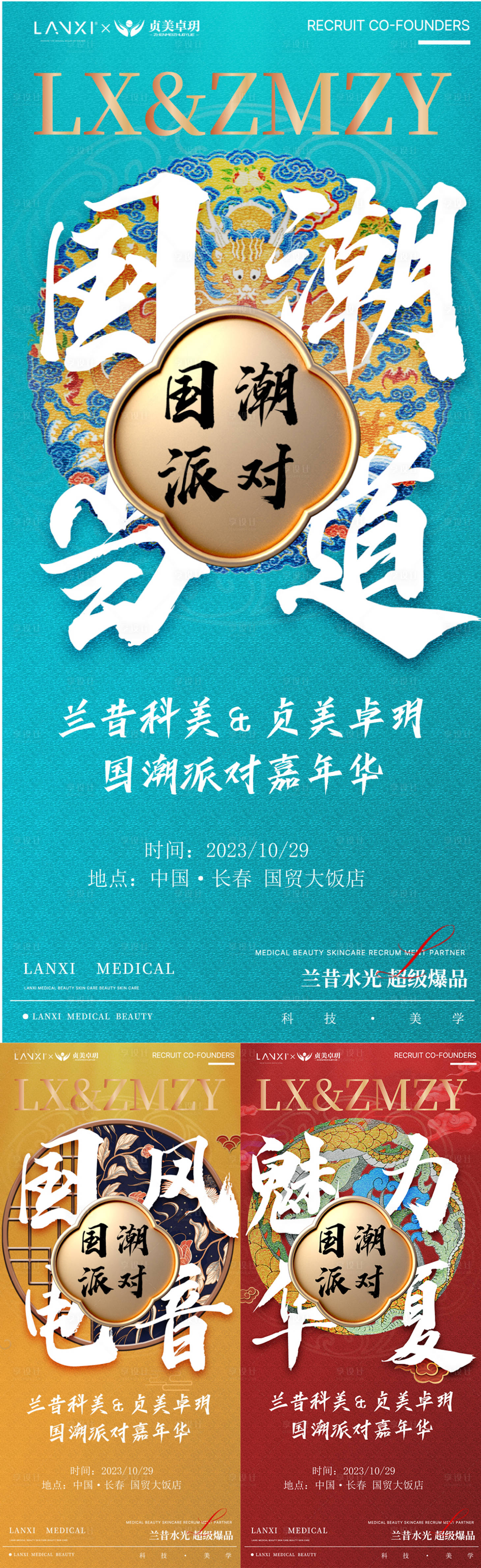 源文件下载【享设计】搜索编号：63970037114395501【医美国潮派对会议课程海报】
