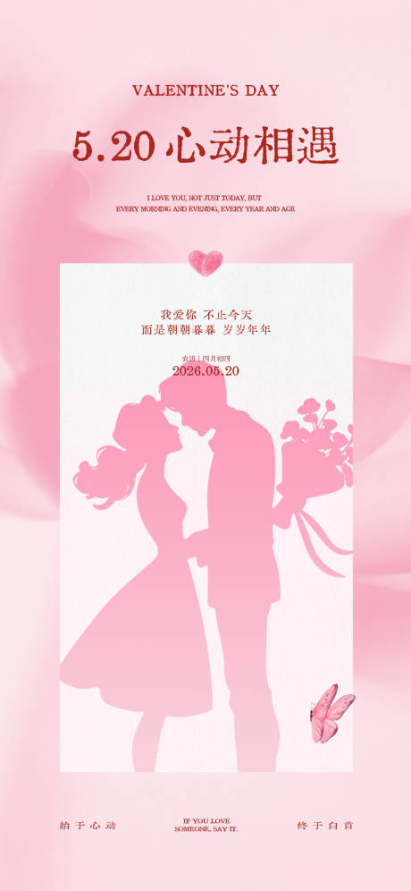 源文件下载【享设计】搜索编号：99730036775827886【520情人节海报】