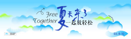 源文件下载【享设计】搜索编号：64500036894867878【夏天云朵放松主画面】