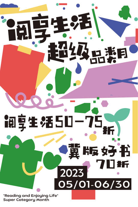 源文件下载【享设计】搜索编号：26850036856206787【阅享生活超级品类阅读图书类营销海报】