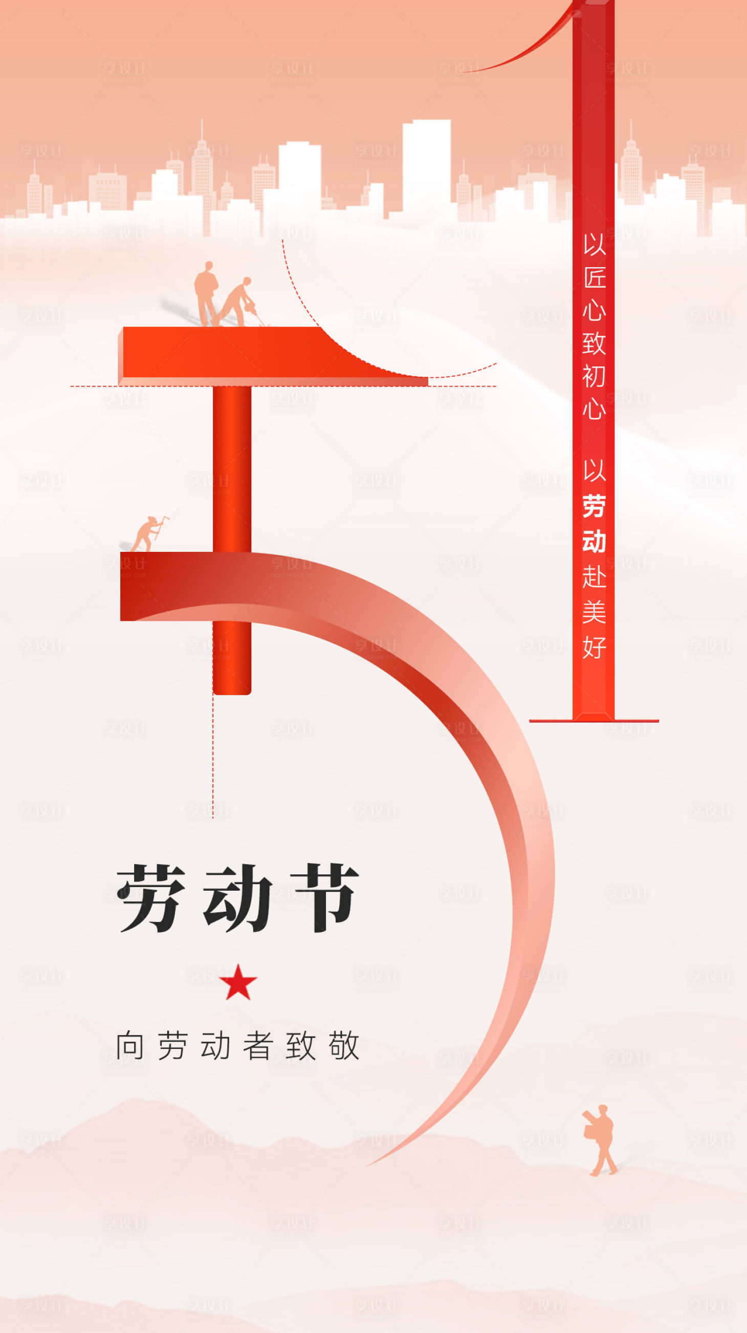 源文件下载【享设计】搜索编号：69670036729697780【五一劳动节节祝福贺卡大字国潮风插海报】