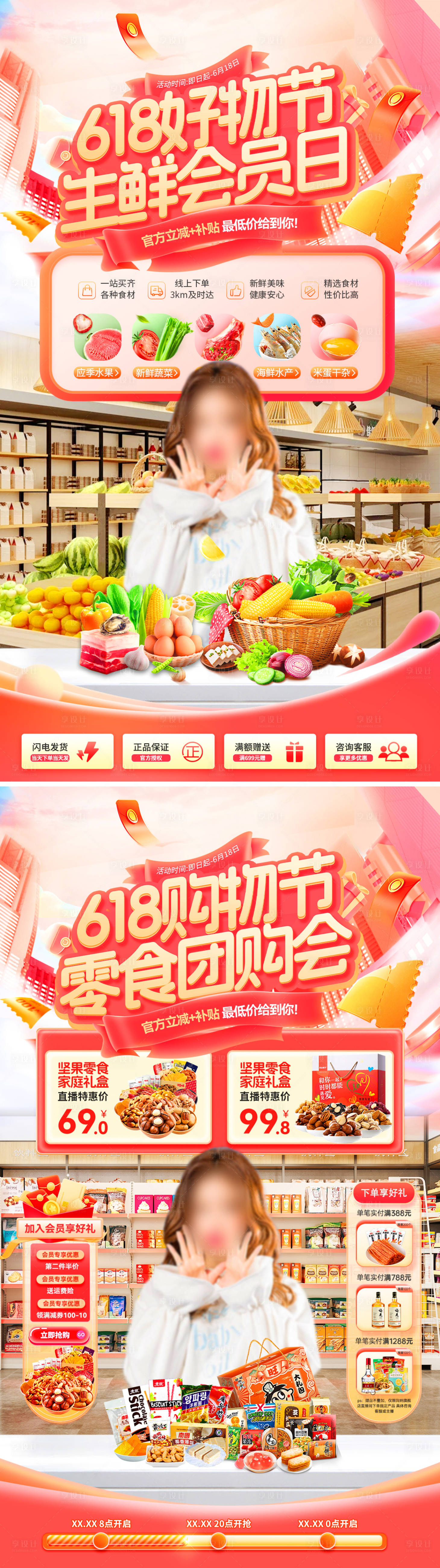 源文件下载【享设计】搜索编号：40410036887026509【618超市好物节直播间贴片】