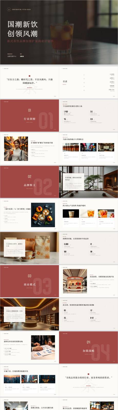 源文件下载【享设计】搜索编号：46300036766779583【新式茶饮品牌加盟扩张商业计划书】