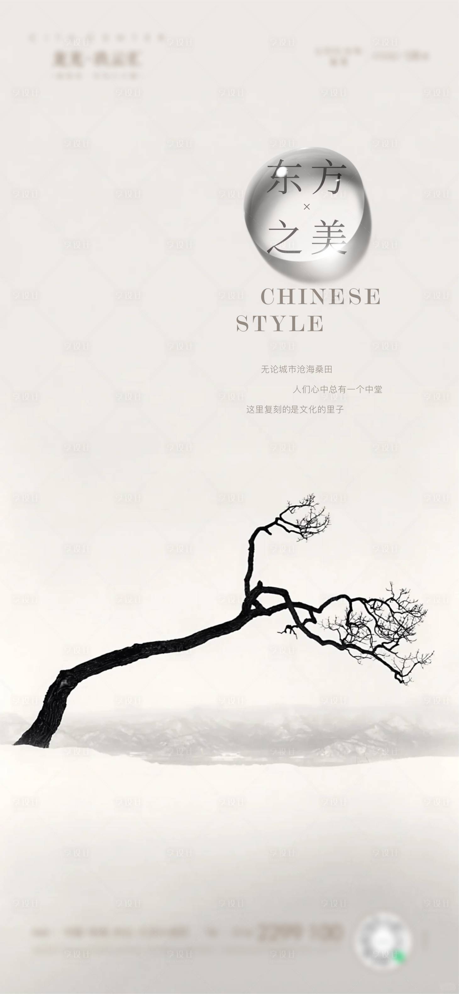 源文件下载【享设计】搜索编号：48420036742538588【中式意境东方海报】