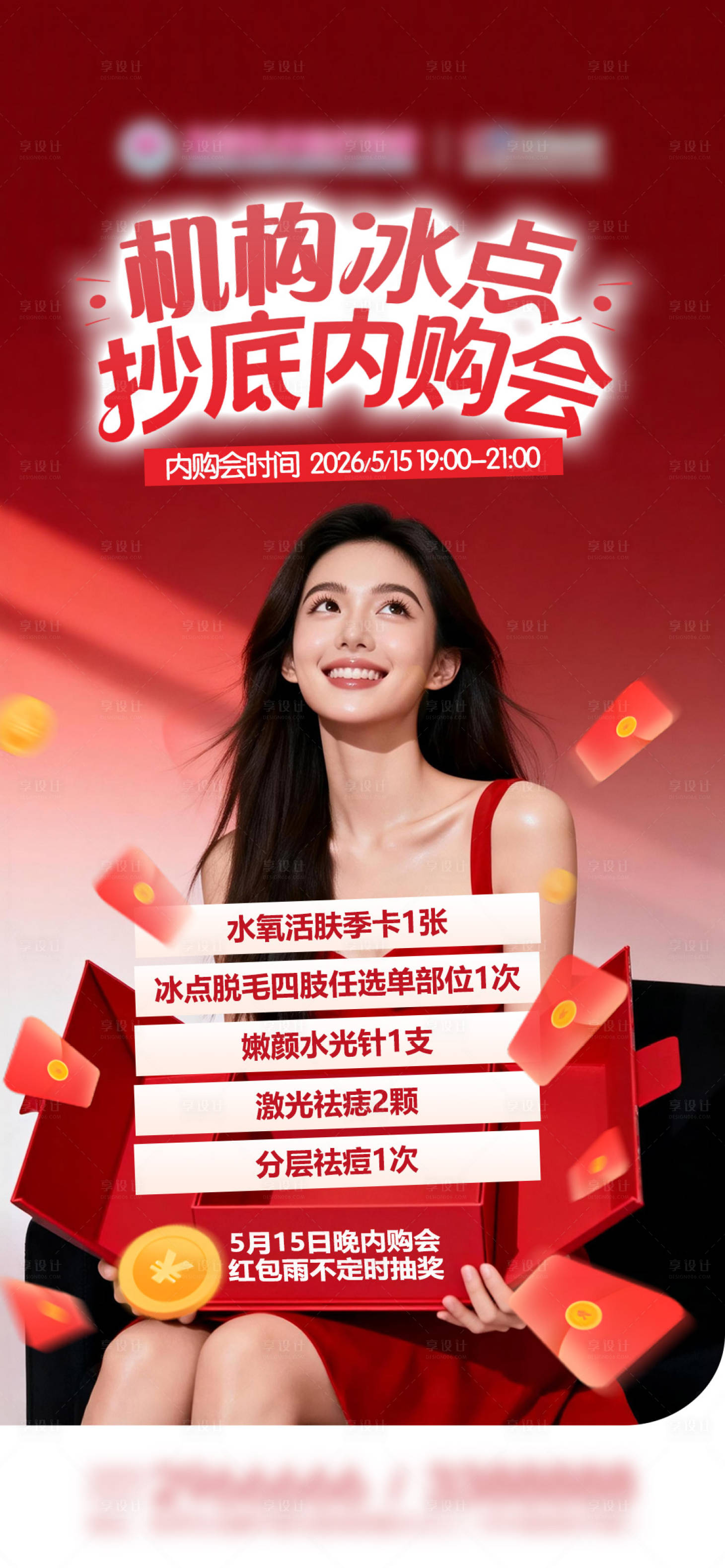 源文件下载【享设计】搜索编号：99250036757745559【医美活动红包礼】